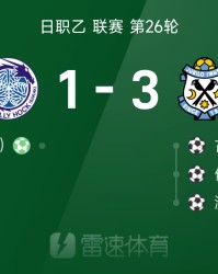日职乙战报：西川幸之介送礼，渡边亮世界波制胜，磐田喜悦3-1水户蜀葵