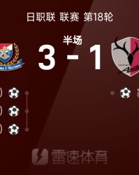 日职联半场：马特乌斯梅开二度，永户胜也、塞阿拉破门，横滨水手3-1鹿岛鹿角